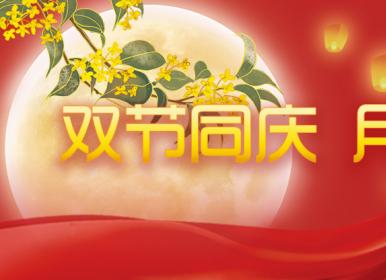 喜迎中秋，歡度國(guó)慶，金迪祝大家節(jié)日快樂(lè)！